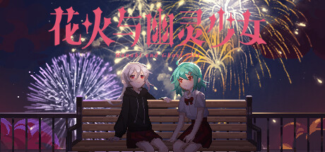 花火与幽灵少女 - Hanabi and Ghost girl